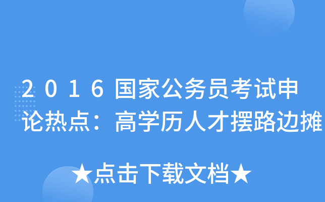 2016国家公务员考试申论热点：高开云kaiyun(中国)历人才摆路边摊