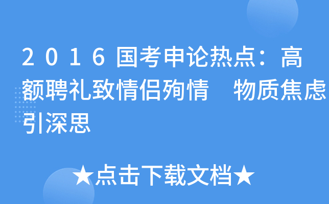 2016国考申论热点：高额聘礼致情侣殉情 物质焦虑引深思