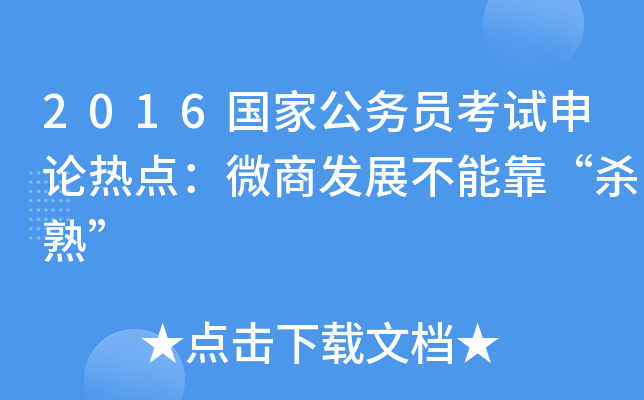 2016国家公务员考试申论热点：微商发展不能靠“杀熟”