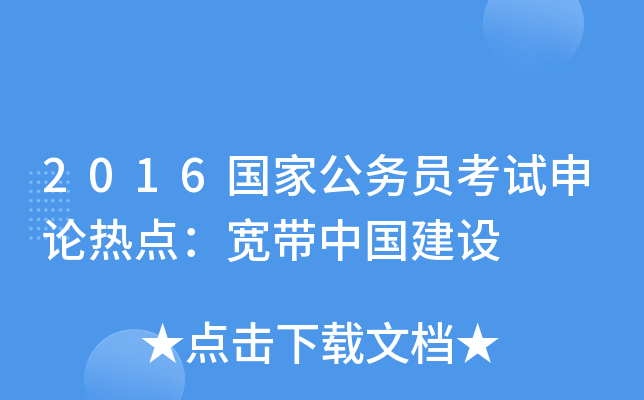 2016国家公务员考试申论热点：宽带中国建设