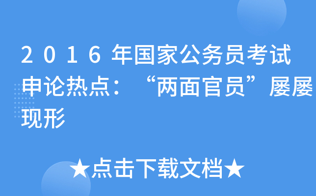 2016年国家公务员考试申论热点：“两面官员”屡屡现形