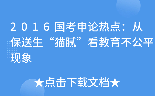 2016国考申论热点：从保送生“猫腻”看教育不公平现象
