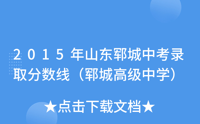 2015年山东郓城中考录取分数线（郓城高级中学）