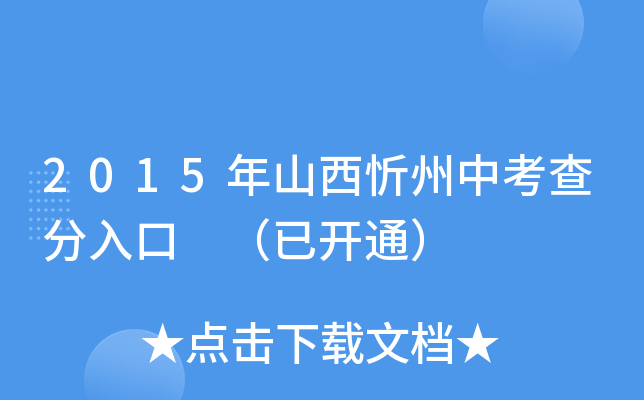 2015年山西忻州中考查分入口 （已开通）