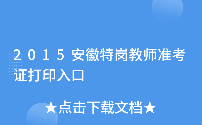 2015安徽特岗教师准考证打印入口
