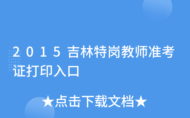 2015吉林特岗教师准考证打印入口