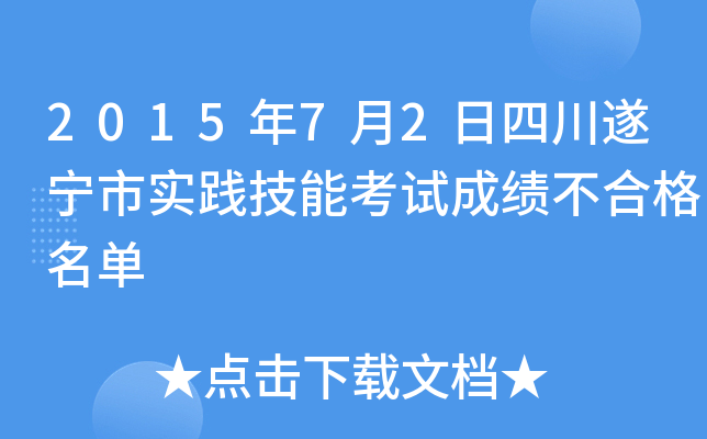 2015年7月2日四川遂宁市实践技能考试成绩不合格名单