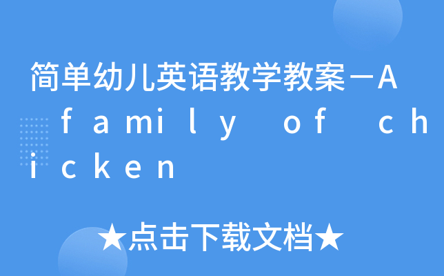 ׃ӢŽW̰A family of chicken