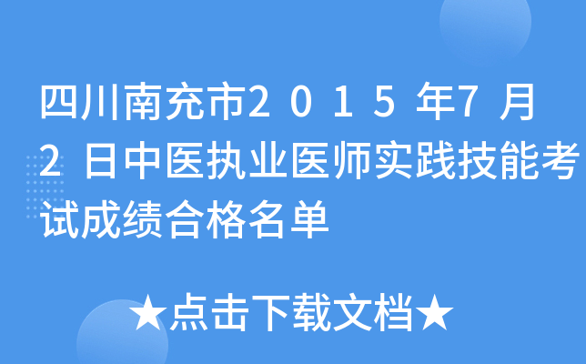 四川南充市2015年7月2日中医执业医师实践技能考试成绩合格名单
