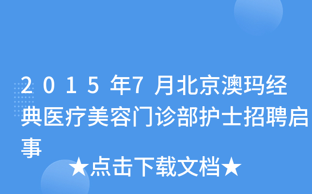 2015年7月北京澳玛经典医疗美容门诊部护士招聘启事