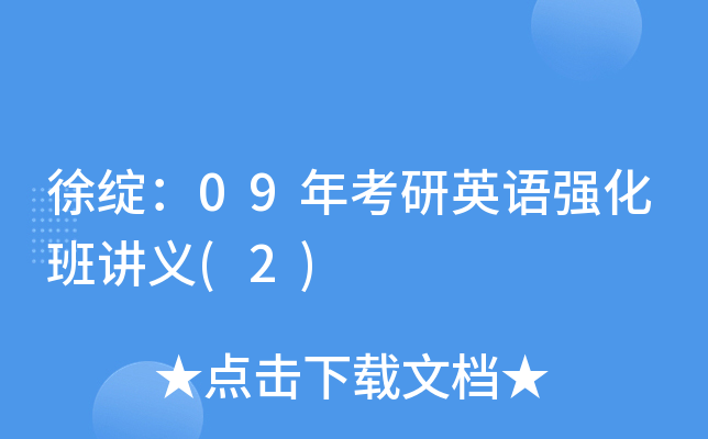 徐绽：09年考研英语强化班讲义(2)
