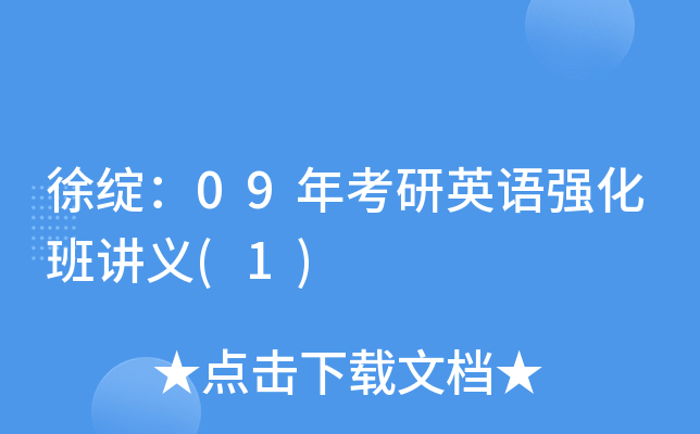 徐绽：09年考研英语强化班讲义(1)