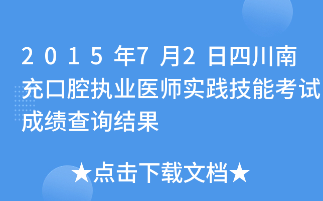 2015年7月2日四川南充口腔执业医师实践技能考试成绩查询结果