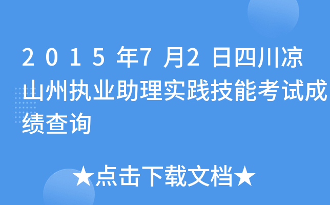 2015年7月2日四川凉山州执业助理实践技能考试成绩查询