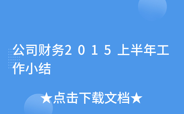 公司财务2015上半年工作小结