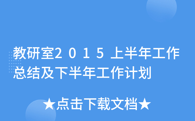 教研室2015上半年工作总结及下半年工作计划