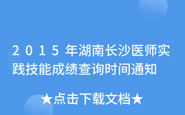 2015年湖南长沙医师实践技能成绩查询时间通知