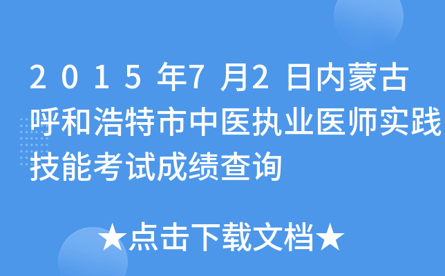 2015年7月2日内蒙古呼和浩特市中医执业医师实践技能考试成绩查询