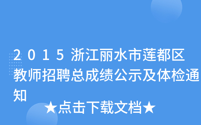 2015浙江丽水市莲都区教师招聘总成绩公示及体检通知