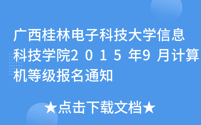 VӿƼW(xu)ϢƼW(xu)Ժ20159Ӌ(j)C(j)ȼ(j)(bo)֪ͨ