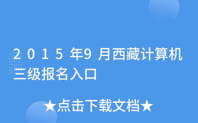 2015年9月西藏计算机三级报名入口