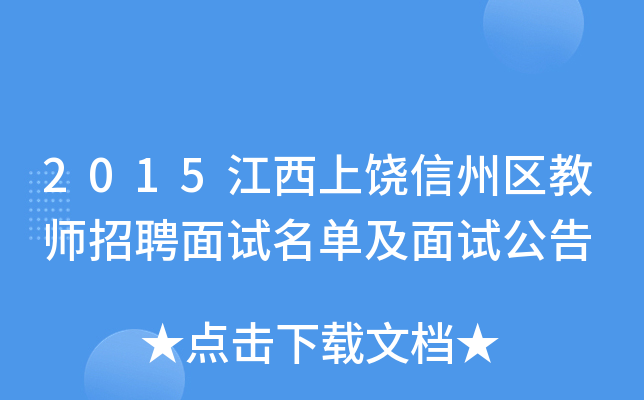 2015江西上饶信州区教师招聘面试名单及面试公告