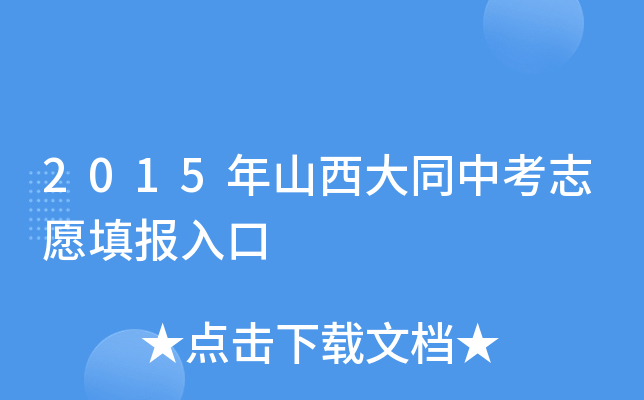 2015年山西大同中考志愿填报入口