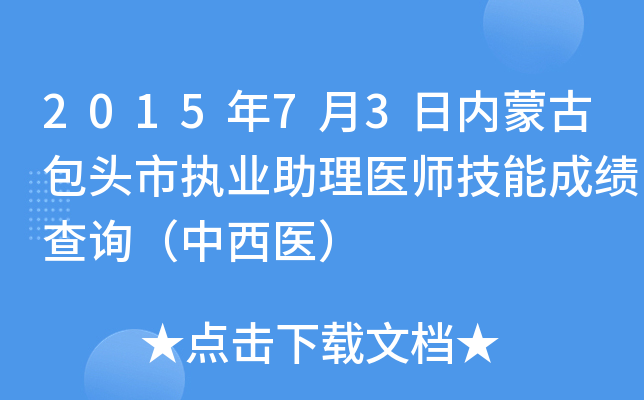 2015年7月3日内蒙古包头市执业助理医师技能成绩查询（中西医）