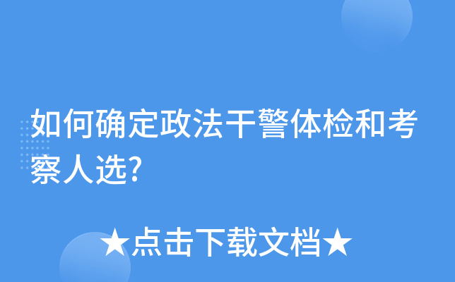 如何确定政法干警体检和考察人选?
