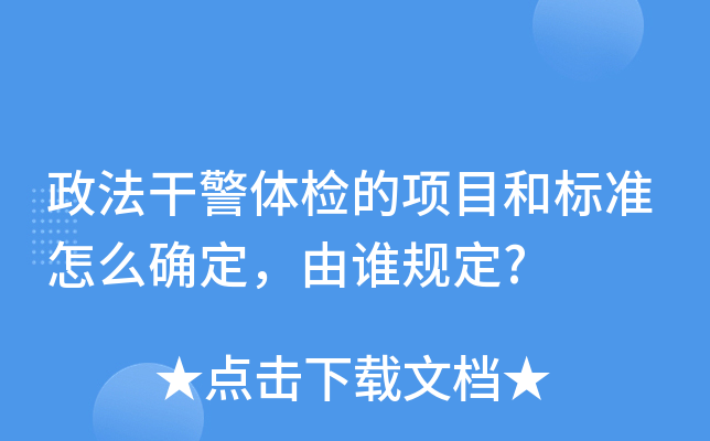 政法干警体检的项目和标准怎么确定，由谁规定?