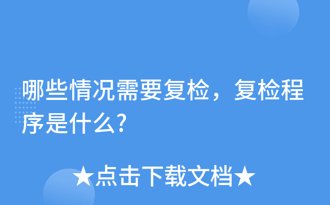哪些情况需要复检，复检程序是什么?