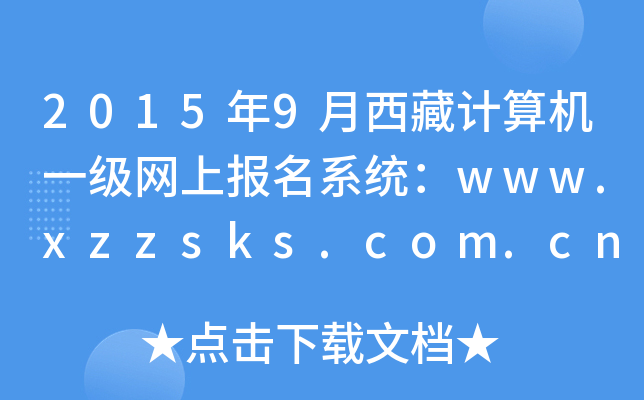 20159Ӌ(j)C(j)һ(j)W(wng)ψ(bo)ϵy(tng)www.xzzsks.com.cn