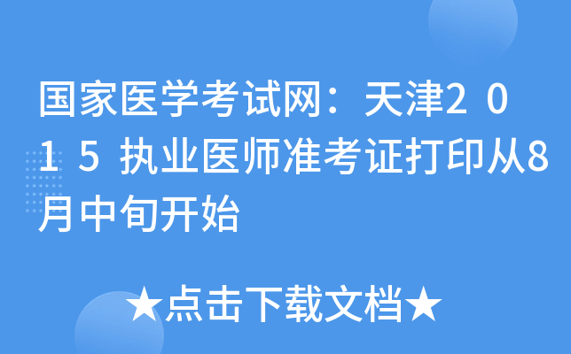 国家医开云kaiyun(中国)考试网：天津2015执业医师准考证打印从8月中旬开始