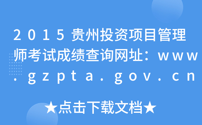 2015贵州投资项目管理师考试成绩查询网址：www.gzpta.gov.cn