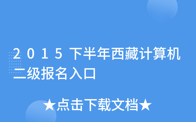 2015下半年西藏计算机二级报名入口