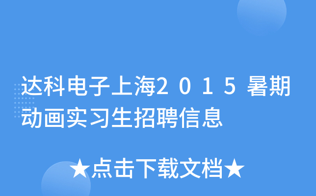 达科电子上海2015暑期动画实习生招聘信息