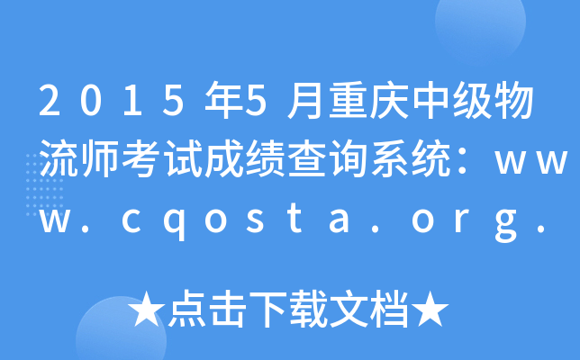20155ؑcмԇɿԃϵy(tng)www.cqosta.org.cn
