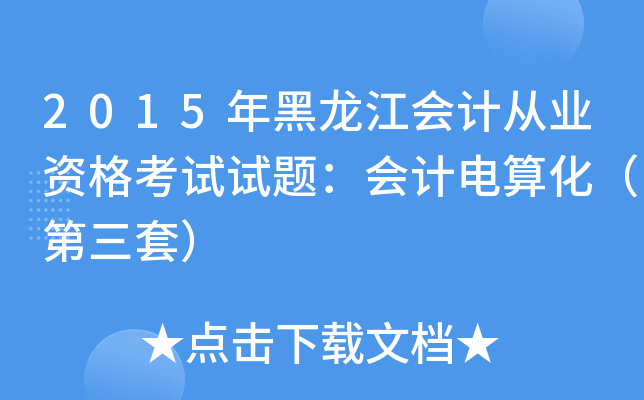 2015年黑龙江会计从业资格考试试题：会计电算化（第三套）