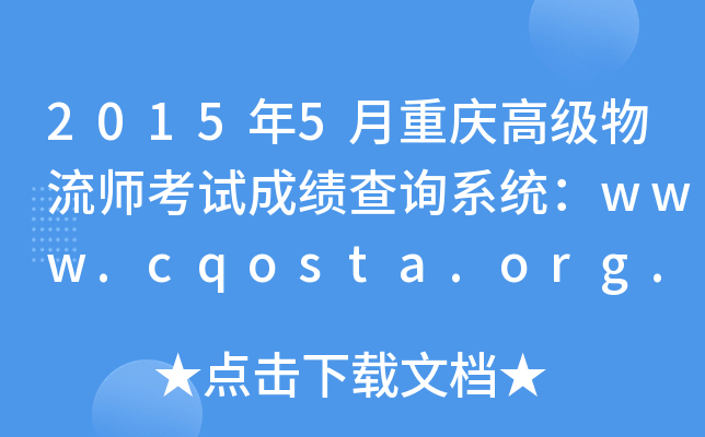 20155ؑc߼(j)ԇɿ(j)ԃϵy(tng)www.cqosta.org.cn