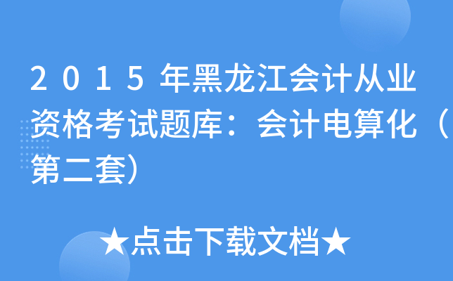 2015年黑龙江会计从业资格考试题库：会计电算化（第二套）