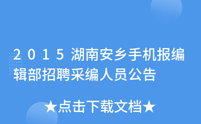 2015湖南安乡手机报编辑部招聘采编人员公告