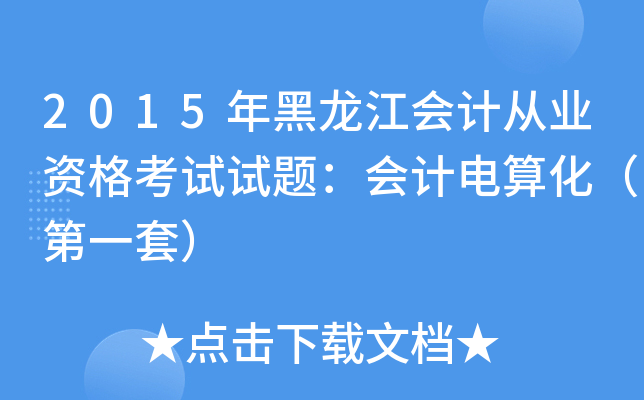 2015年黑龙江会计从业资格考试试题：会计电算化（第一套）