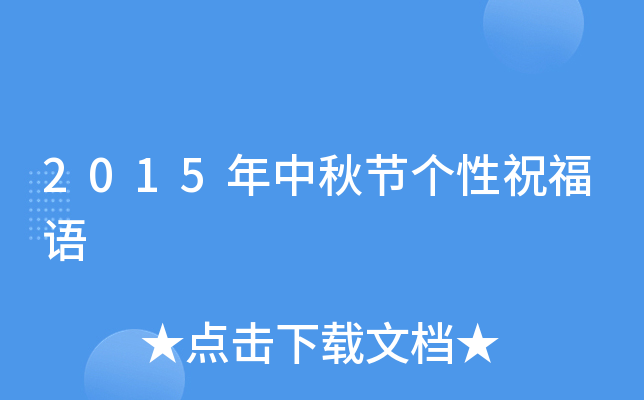 2015年中秋节个性祝福语