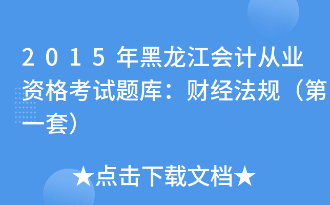 2015年黑龙江会计从业资格考试题库：财经法规（第一套）
