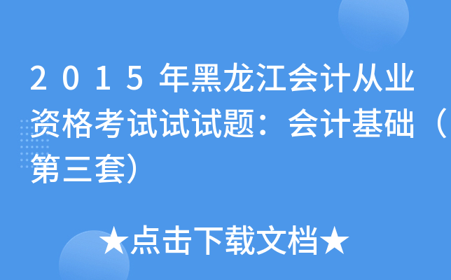 2015年黑龙江会计从业资格考试试试题：会计基础（第三套）
