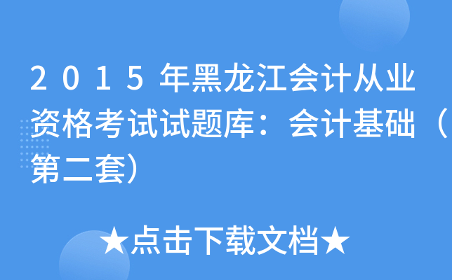 2015年黑龙江会计从业资格考试试题库：会计基础（第二套）