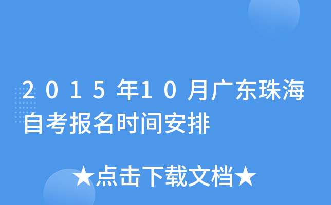 2015年10月广东珠海自考报名时间安排
