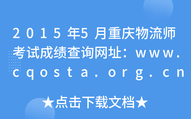 20155ؑcԇɿԃW(wng)ַwww.cqosta.org.cn