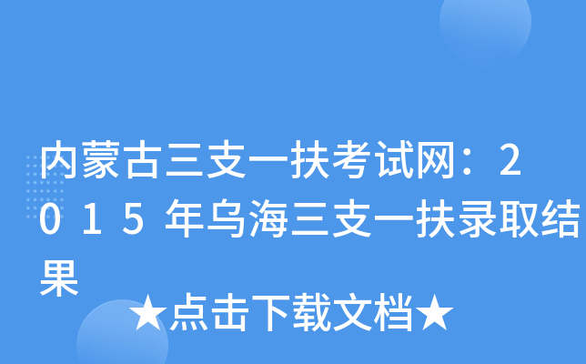 内蒙古三支一扶考试网：2015年乌海三支一扶录取结果