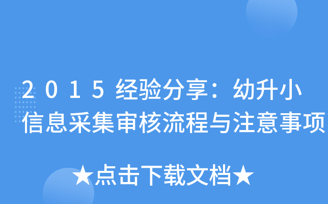 2015经验分享：幼升小信息采集审核流程与注意事项